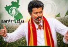 ತಮಿಳುನಾಡಿನಲ್ಲಿ ವಿಜಯ್ ವಿಸಲ್ ಸೌಂಡ್ ಗೆ ಸ್ಟಾಲಿನ್ ಡಿಎಂಕೆ ಧೂಳೀಪಟ