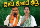 ಪಶ್ಚಿಮ ಬಂಗಾಳದಲ್ಲಿ ದೀದಿ‌ ಕೋಟೆ ಛಿದ್ರ