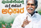 ಪುದುಚೇರಿಯಲ್ಲಿ ಮತ್ತೆ ಬಿಜೆಪಿಗೆ ಅಧಿಕಾರ