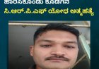 ಪುಲ್ವಾಮಾದಲ್ಲಿ ಗುಂಡು ಹಾರಿಸಿಕೊಂಡು ಕೊಡಗಿನ ಸಿ.ಆರ್.ಪಿ.ಎಫ್ ಯೋಧ ಆತ್ಮಹತ್ಯೆ