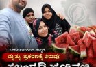 ಒಂದೇ ಕುಟುಂಬದ ನಾಲ್ವರ ಮೃತ್ಯು ಪ್ರಕರಣಕ್ಕೆ ತಿರುವು;  ಕಲ್ಲಂಗಡಿ ಹಣ್ಣಿನಲ್ಲಿ ಏನಿತ್ತು ಗೊತ್ತೇ!