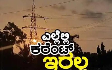 ಮೇ, 05 ರಂದು ವಿದ್ಯುತ್ ವ್ಯತ್ಯಯ