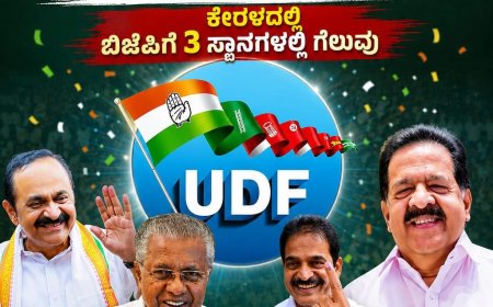 ಕೇರಳದಲ್ಲಿ ಯುಡಿಎಫ್ ಗೆ ಭರ್ಜರಿ  ಗೆಲುವು; 10 ವರ್ಷಗಳ ಪಿಣರಾಯ್ ವಿಜಯನ್ ಆಡಳಿತ ಅಂತ್ಯ;   ಕೇರಳದಲ್ಲಿ ಬಿಜೆಪಿಗೆ 3 ಸ್ಥಾನಗಳಲ್ಲಿ ಗೆಲುವು