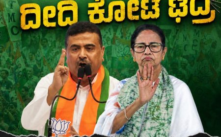 ಪಶ್ಚಿಮ ಬಂಗಾಳದಲ್ಲಿ ದೀದಿ‌ ಕೋಟೆ ಛಿದ್ರ