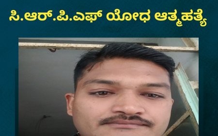 ಪುಲ್ವಾಮಾದಲ್ಲಿ ಗುಂಡು ಹಾರಿಸಿಕೊಂಡು ಕೊಡಗಿನ ಸಿ.ಆರ್.ಪಿ.ಎಫ್ ಯೋಧ ಆತ್ಮಹತ್ಯೆ