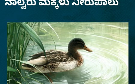 ಬಾತುಕೋಳಿ ಹಿಡಿಯಲು ಹೋಗಿ ನಾಲ್ವರು ಮಕ್ಕಳು ನೀರುಪಾಲು