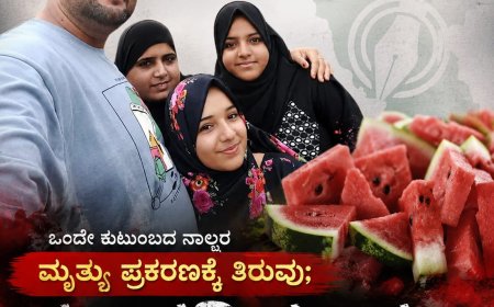 ಒಂದೇ ಕುಟುಂಬದ ನಾಲ್ವರ ಮೃತ್ಯು ಪ್ರಕರಣಕ್ಕೆ ತಿರುವು;  ಕಲ್ಲಂಗಡಿ ಹಣ್ಣಿನಲ್ಲಿ ಏನಿತ್ತು ಗೊತ್ತೇ!