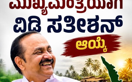 ಕೇರಳಂ ಮುಖ್ಯಮಂತ್ರಿಯಾಗಿ ವಿಡಿ ಸತೀಶನ್ ಆಯ್ಕೆ