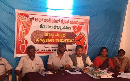 36,000 ಕನಿಷ್ಠ ವೇತನಕ್ಕೆ ಆಗ್ರಹಿಸಿ ಮೇ 30ರಂದು ಕೊಡಗು ಜಿಲ್ಲಾಧಿಕಾರಿ ಕಚೇರಿಗೆ ಬೃಹತ್ ಮುತ್ತಿಗೆ; ಸಿಐಟಿಯು ಜಿಲ್ಲಾ ಕಾರ್ಯಾಗಾರದಲ್ಲಿ ದೃಢ ತೀರ್ಮಾನ