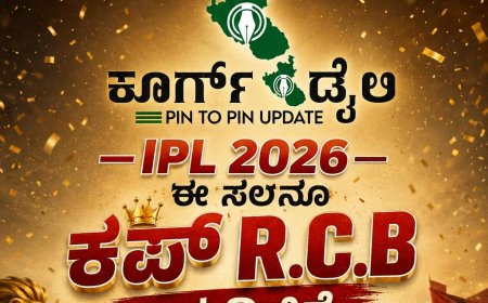 IPL 2026;ಈ ಸಲವೂ ಕಪ್  RCB ಮಡಿಲಿಗೆ