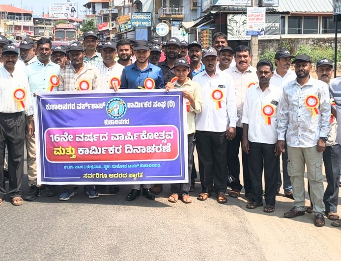 ಕುಶಾಲನಗರ : ವರ್ಕ್ ಶಾಪ್ ಕಾರ್ಮಿಕರ ಸಂಘದ ವತಿಯಿಂದ ಕಾರ್ಮಿಕರ ದಿನಾಚರಣೆ