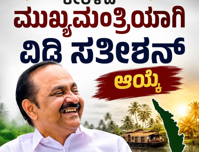ಕೇರಳಂ ಮುಖ್ಯಮಂತ್ರಿಯಾಗಿ ವಿಡಿ ಸತೀಶನ್ ಆಯ್ಕೆ