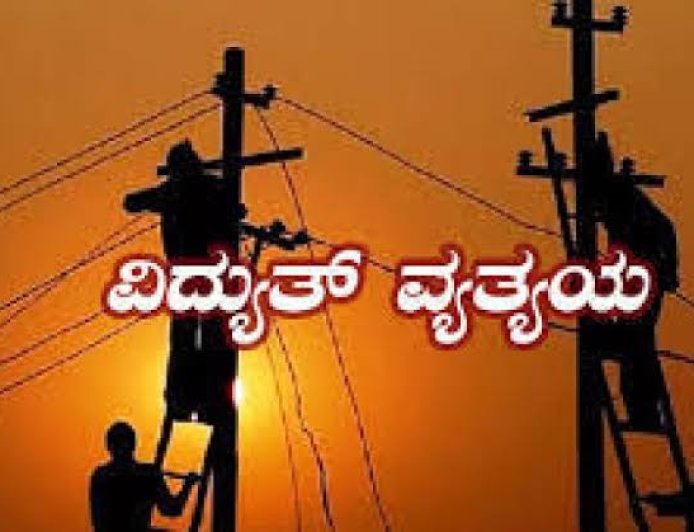 ಮೇ, 23 ರಂದು ವಿದ್ಯುತ್ ವ್ಯತ್ಯಯ