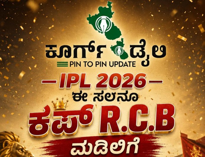 IPL 2026;ಈ ಸಲವೂ ಕಪ್  RCB ಮಡಿಲಿಗೆ