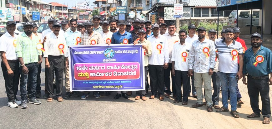 ಕುಶಾಲನಗರ : ವರ್ಕ್ ಶಾಪ್ ಕಾರ್ಮಿಕರ ಸಂಘದ ವತಿಯಿಂದ ಕಾರ್ಮಿಕರ ದಿನಾಚರಣೆ