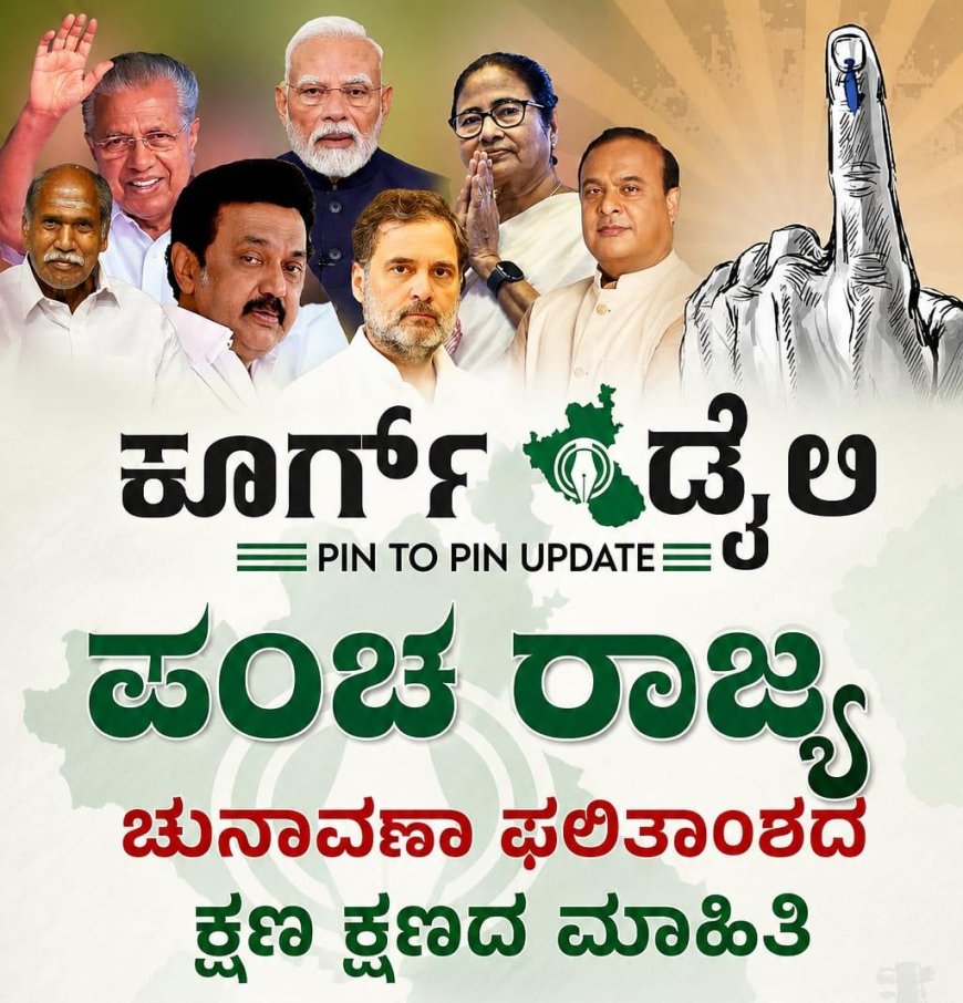 ಪುದುಚೇರಿಯಲ್ಲಿ ಬಿಜೆಪಿ ಮುನ್ನಡೆ