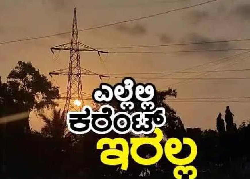 ಮೇ, 05 ರಂದು ವಿದ್ಯುತ್ ವ್ಯತ್ಯಯ