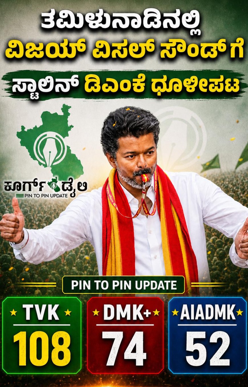 ತಮಿಳುನಾಡಿನಲ್ಲಿ ವಿಜಯ್ ವಿಸಲ್ ಸೌಂಡ್ ಗೆ ಸ್ಟಾಲಿನ್ ಡಿಎಂಕೆ ಧೂಳೀಪಟ