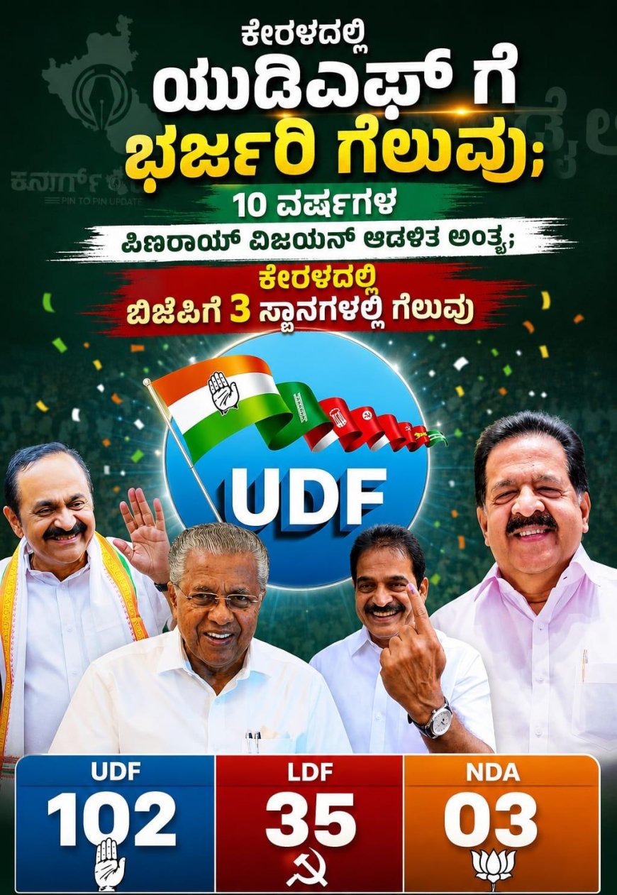 ಕೇರಳದಲ್ಲಿ ಯುಡಿಎಫ್ ಗೆ ಭರ್ಜರಿ  ಗೆಲುವು; 10 ವರ್ಷಗಳ ಪಿಣರಾಯ್ ವಿಜಯನ್ ಆಡಳಿತ ಅಂತ್ಯ;   ಕೇರಳದಲ್ಲಿ ಬಿಜೆಪಿಗೆ 3 ಸ್ಥಾನಗಳಲ್ಲಿ ಗೆಲುವು