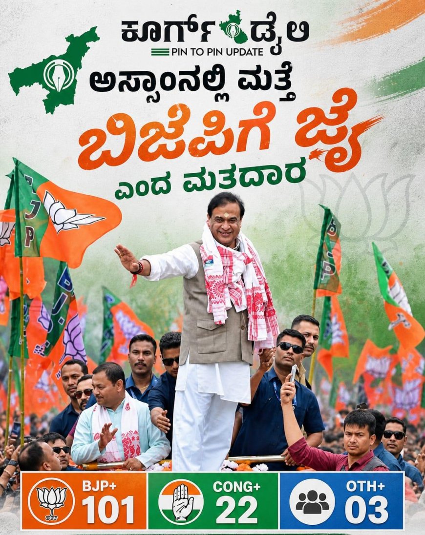 ಅಸ್ಸಾಂನಲ್ಲಿ ಮತ್ತೆ ಬಿಜೆಪಿಗೆ ಜೈ ಎಂದ ಮತದಾರ