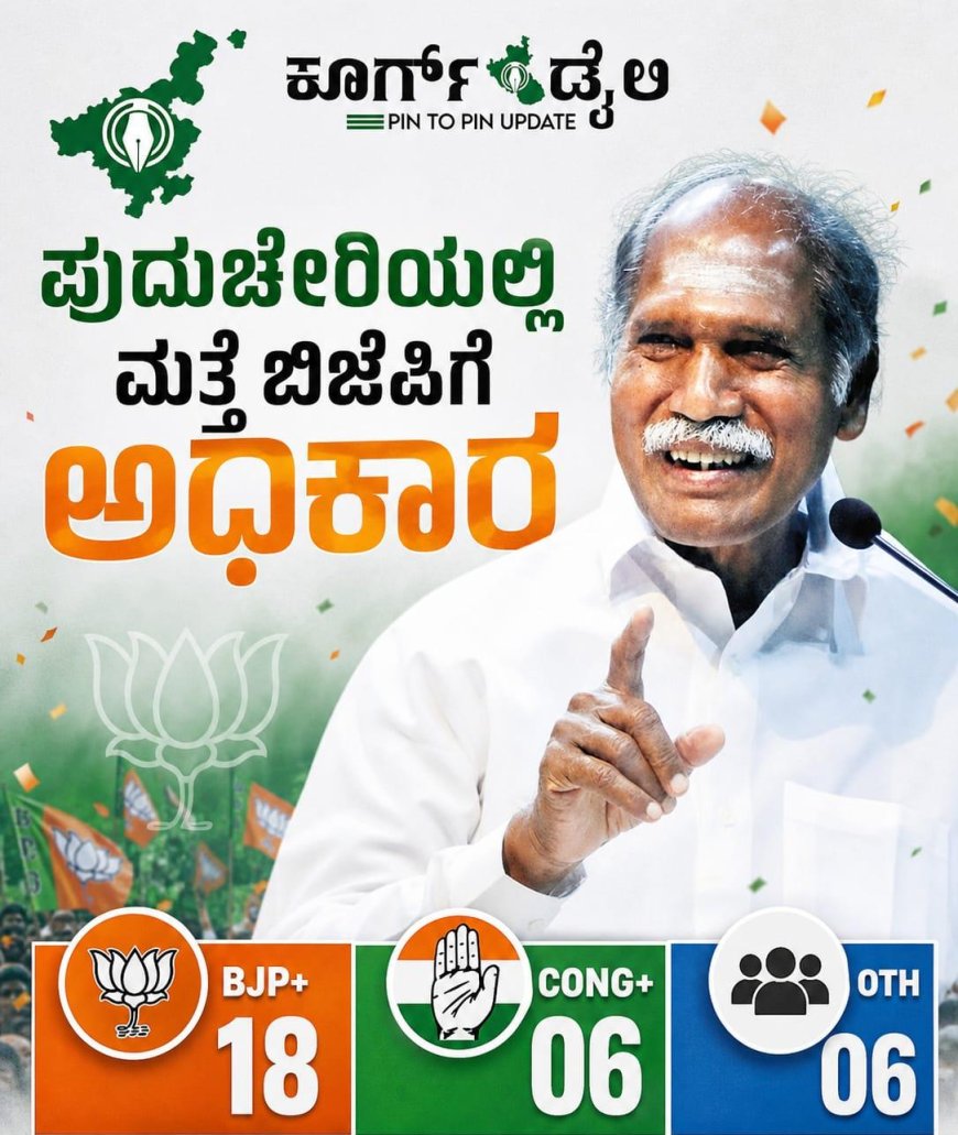 ಪುದುಚೇರಿಯಲ್ಲಿ ಮತ್ತೆ ಬಿಜೆಪಿಗೆ ಅಧಿಕಾರ