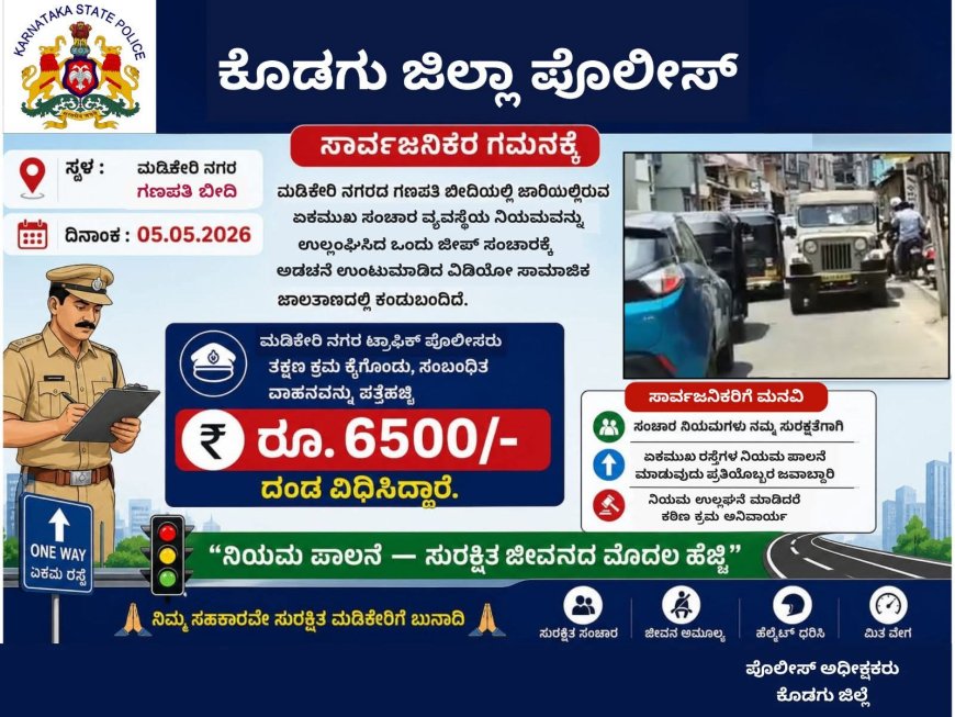 ಮಡಿಕೇರಿ: ಏಕಮುಖ ಸಂಚಾರ ನಿಯಮ ಉಲ್ಲಂಘನೆ, 6500 ರೂ‌ ದಂಡ