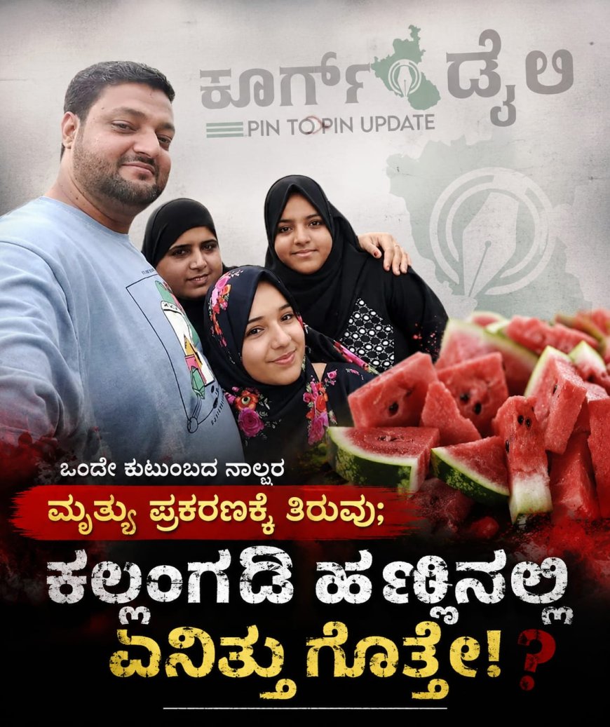 ಒಂದೇ ಕುಟುಂಬದ ನಾಲ್ವರ ಮೃತ್ಯು ಪ್ರಕರಣಕ್ಕೆ ತಿರುವು;  ಕಲ್ಲಂಗಡಿ ಹಣ್ಣಿನಲ್ಲಿ ಏನಿತ್ತು ಗೊತ್ತೇ!