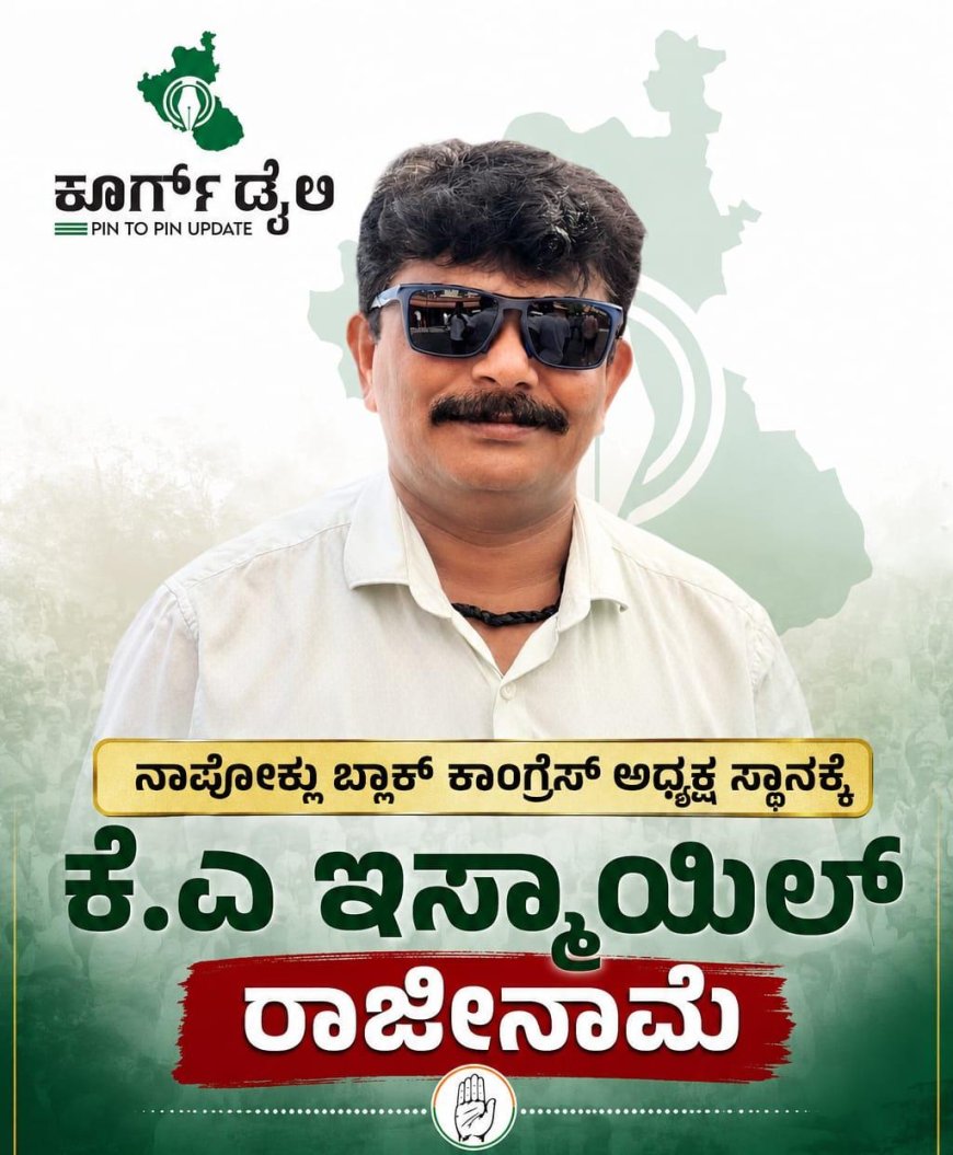 ನಾಪೋಕ್ಲು ಬ್ಲಾಕ್ ಕಾಂಗ್ರೆಸ್ ಅಧ್ಯಕ್ಷ ಸ್ಥಾನಕ್ಕೆ ಕೆ.ಎ ಇಸ್ಮಾಯಿಲ್ ರಾಜೀನಾಮೆ