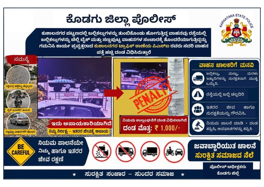ಕುಶಾಲನಗರ;ರಸ್ತೆಯಲ್ಲಿ ಜಲ್ಲಿಕಲ್ಲುಗಳನ್ನು ಚೆಲ್ಲಿ ವಾಹನ ಚಲಾಯಿಸುತ್ತಿದ್ದ ಟ್ರ್ಯಾಕ್ಟರ್ ‌ಚಾಲಕನಿಗೆ ಬಿತ್ತು ದಂಡ