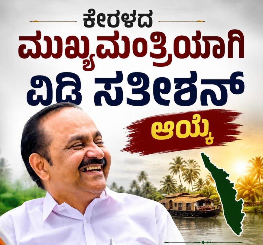 ಕೇರಳಂ ಮುಖ್ಯಮಂತ್ರಿಯಾಗಿ ವಿಡಿ ಸತೀಶನ್ ಆಯ್ಕೆ
