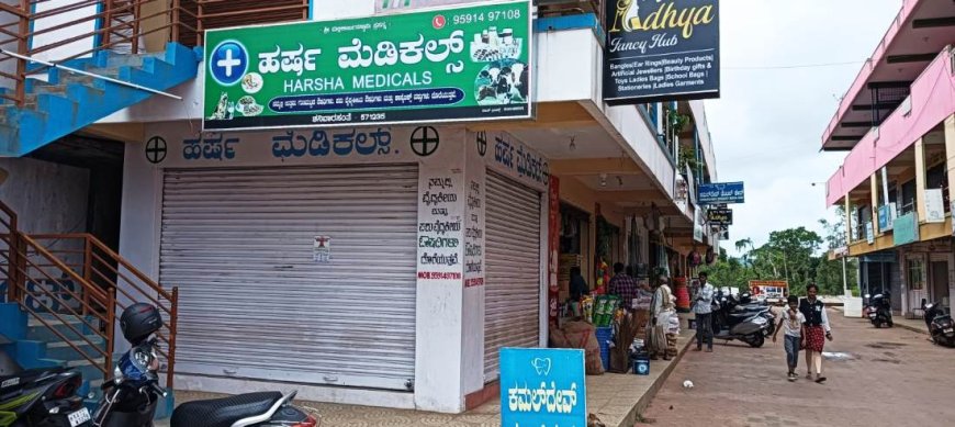 ಮೆಡಿಕಲ್ ಶಾಪ್ ಬಂದ್ ಗೆ ಶನಿವಾರಸಂತೆಯಲ್ಲಿ ಬೆಂಬಲ:ಹತ್ತಕ್ಕೂ ಹೆಚ್ಚು ಮೆಡಿಕಲ್ ಶಾಪ್ ಗಳು ಬಂದ್