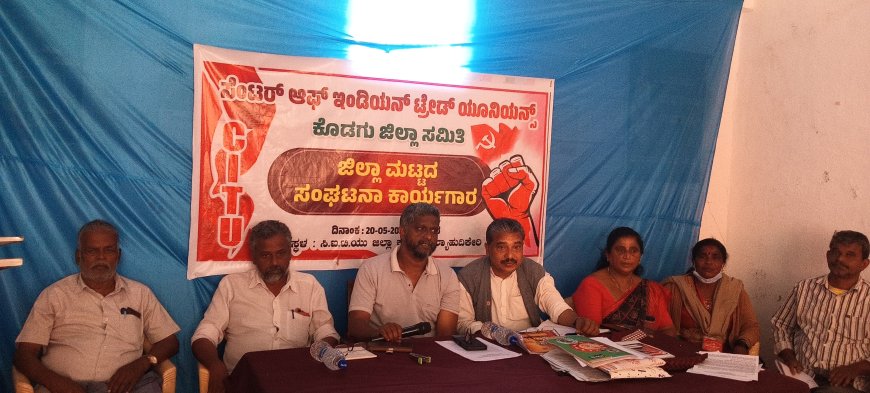 36,000 ಕನಿಷ್ಠ ವೇತನಕ್ಕೆ ಆಗ್ರಹಿಸಿ ಮೇ 30ರಂದು ಕೊಡಗು ಜಿಲ್ಲಾಧಿಕಾರಿ ಕಚೇರಿಗೆ ಬೃಹತ್ ಮುತ್ತಿಗೆ; ಸಿಐಟಿಯು ಜಿಲ್ಲಾ ಕಾರ್ಯಾಗಾರದಲ್ಲಿ ದೃಢ ತೀರ್ಮಾನ