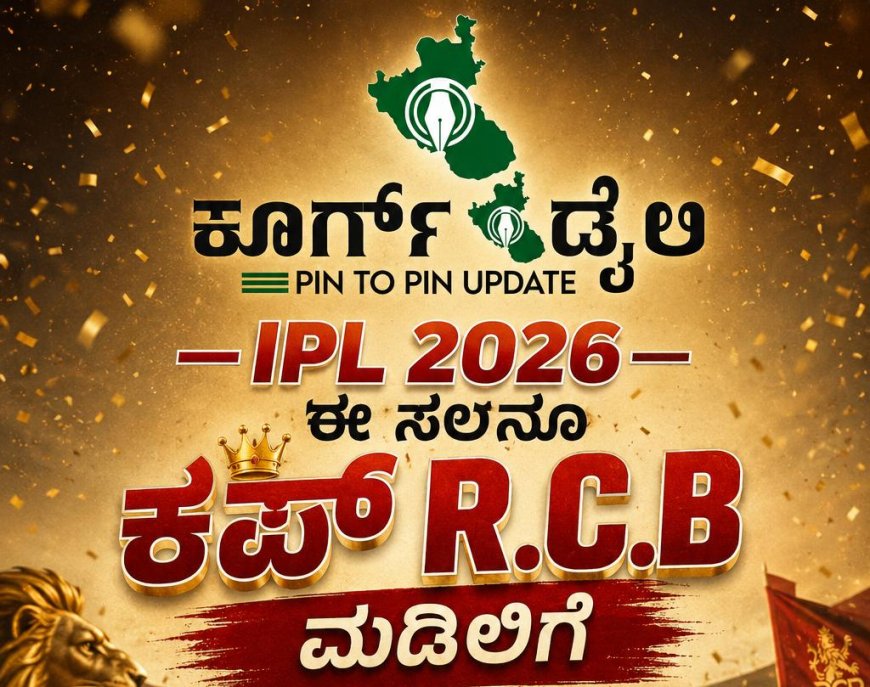 IPL 2026;ಈ ಸಲವೂ ಕಪ್  RCB ಮಡಿಲಿಗೆ