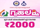ಗೃಹಲಕ್ಷ್ಮಿ ಯೋಜನೆಯ ಫಲಾನುಭವಿಗಳ ಗಮನಕ್ಕೆ