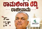 ಸಚಿವ ಸ್ಥಾನಕ್ಕೆ ರಾಮಲಿಂಗಾ ರೆಡ್ಡಿ ರಾಜೀನಾಮೆ