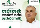 ರಾಜೀನಾಮೆ ವಾಪಸ್ ಪಡೆದ ರಾಮಲಿಂಗಾರೆಡ್ಡಿ