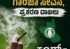 ಸೋಮವಾರಪೇಟೆ:ಉರೂಸ್ ಕಾರ್ಯಕ್ರಮಕ್ಕೆ ಬಂದಿದ್ದ ವ್ಯಕ್ತಿಯಿಂದ ಗಾಂಜಾ ಸೇವನೆ, ಪ್ರಕರಣ ದಾಖಲು