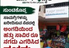 ಸುಂಟಿಕೊಪ್ಪ; ಸಾಮಗ್ರಿಗಳನ್ನು ಖರೀದಿಸುವ ನೆಪದಲ್ಲಿ ಅಂಗಡಿಯಿಂದ ‌ಹತ್ತು‌ ಸಾವಿರ ರೂ ನಗದು ಎಗರಿಸಿ‌ದ ಕಳ್ಳರು
