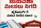 30 ದಿನಗಳಲ್ಲಿ ಗ್ರಾಮ ಪಂಚಾಯಿತಿ ಚುನಾವಣಾ ಮೀಸಲು ನಿಗದಿ:ಹೈಕೋರ್ಟ್ ಗೆ ಮಾಹಿತಿ ನೀಡಿದ ಸರ್ಕಾರ