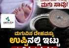 ಮನೆಯ ಸಂಪ್ ಗೆ ಬಿದ್ದು ಮಗು ಸಾವು; ಮಗುವಿನ ದೇಹವನ್ನು ಉಪ್ಪಿನಲ್ಲಿ ಇಟ್ಟು ಮಾಡಿದ್ದೇನು ಗೊತ್ತೇ!