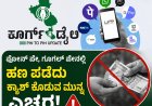 ಫೋನ್ ಪೇ,ಗೂಗಲ್ ಪೇನಲ್ಲಿ  ಹಣ ಪಡೆದು ಕ್ಯಾಶ್ ಕೊಡುವ ಮುನ್ನ ಎಚ್ಚರ