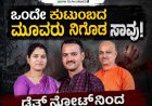 ಒಂದೇ ಕುಟುಂಬದ ಮೂವರು ನಿಗೂಢ ಸಾವು