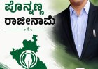ಸಿ.ಎಂ ಕಾನೂನು ಸಲಹೆಗಾರ ಸ್ಥಾನಕ್ಕೆ ಶಾಸಕ .ಎಎಸ್ ಪೊನ್ನಣ್ಣ ರಾಜೀನಾಮೆ