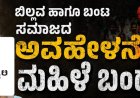 ಬಿಲ್ಲವ ಹಾಗೂ ಬಂಟ ಸಮಾಜದ ಅವಹೇಳನೆ:ಮಹಿಳೆ ಬಂಧನ