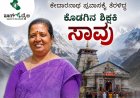 ಕೇದಾರನಾಥ ಪ್ರವಾಸಕ್ಕೆ ತೆರಳಿದ್ದ ಕೊಡಗಿನ ಶಿಕ್ಷಕಿ ಸಾವು