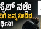 ಹಾಸ್ಟೆಲ್ ನಲ್ಲೇ ಮಗುವಿಗೆ ಜನ್ಮ ನೀಡಿದ ವಿದ್ಯಾರ್ಥಿನಿ!