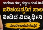 ಕಾಲೇಜು ಶುಲ್ಕ ಕಟ್ಟಲು ತಂದೆ ನೀಡಿದ್ದ ಹಣ ಪರಿಚಯಸ್ಥನಿಗೆ ಸಾಲವಾಗಿ ನೀಡಿದ್ದ ವಿದ್ಯಾರ್ಥಿನಿ! ; ಮುಂದೇನಾಯಿತು ಗೊತ್ತೇ