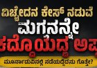 ವಿಚ್ಛೇದನ ಕೇಸ್ ನಡುವೆ ಮಗನನ್ನೇ ಕದ್ದೊಯ್ದ ಅಪ್ಪ; ಮೂರ್ನಾಡುವಿನಲ್ಲಿ ನಡೆದಿದ್ದೇನು ಗೊತ್ತೇ