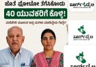 "ಮಂತ್ರಿ,ಶಾಸಕರ  ಜೊತೆ ಫೋಟೋ ತೆಗೆಸಿಕೊಂಡು 40 ಯುವಕರಿಗೆ ಕೊಳ್ಳಿ: ಮಡಿಕೇರಿ ಮೂಲದ ಅಪ್ಪ-ಮಗಳು ಮಾಡಿದ್ದೇನು ಗೊತ್ತೇ