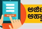 ಡಿಪ್ಲೋಮಾ ಕೃಷಿ ಕೋರ್ಸ್‍ಗೆ ಅರ್ಜಿ ಆಹ್ವಾನ